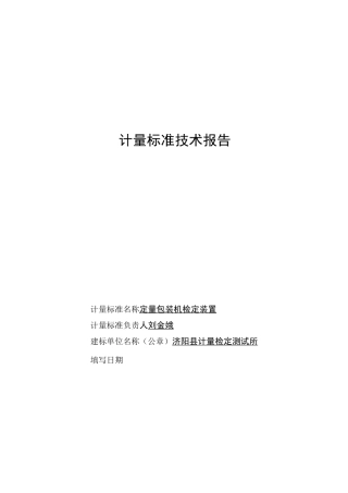 定量包装机计量标准技术报告..