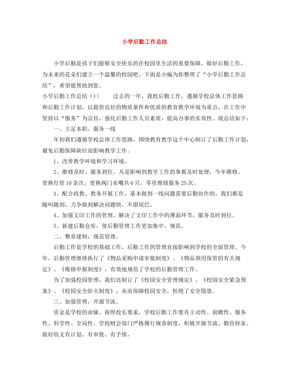 小学后勤工作总结3_第1页