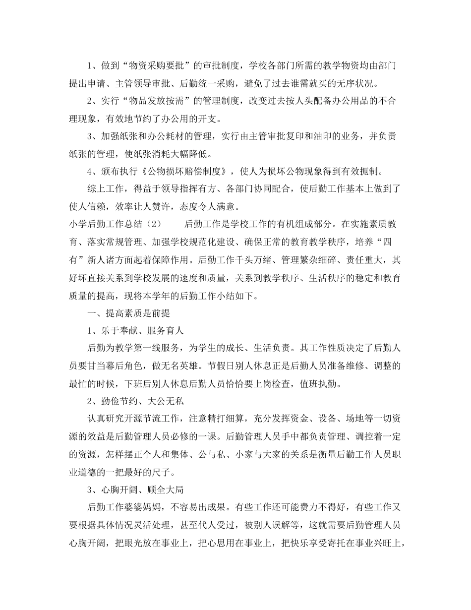 小学后勤工作总结3_第2页
