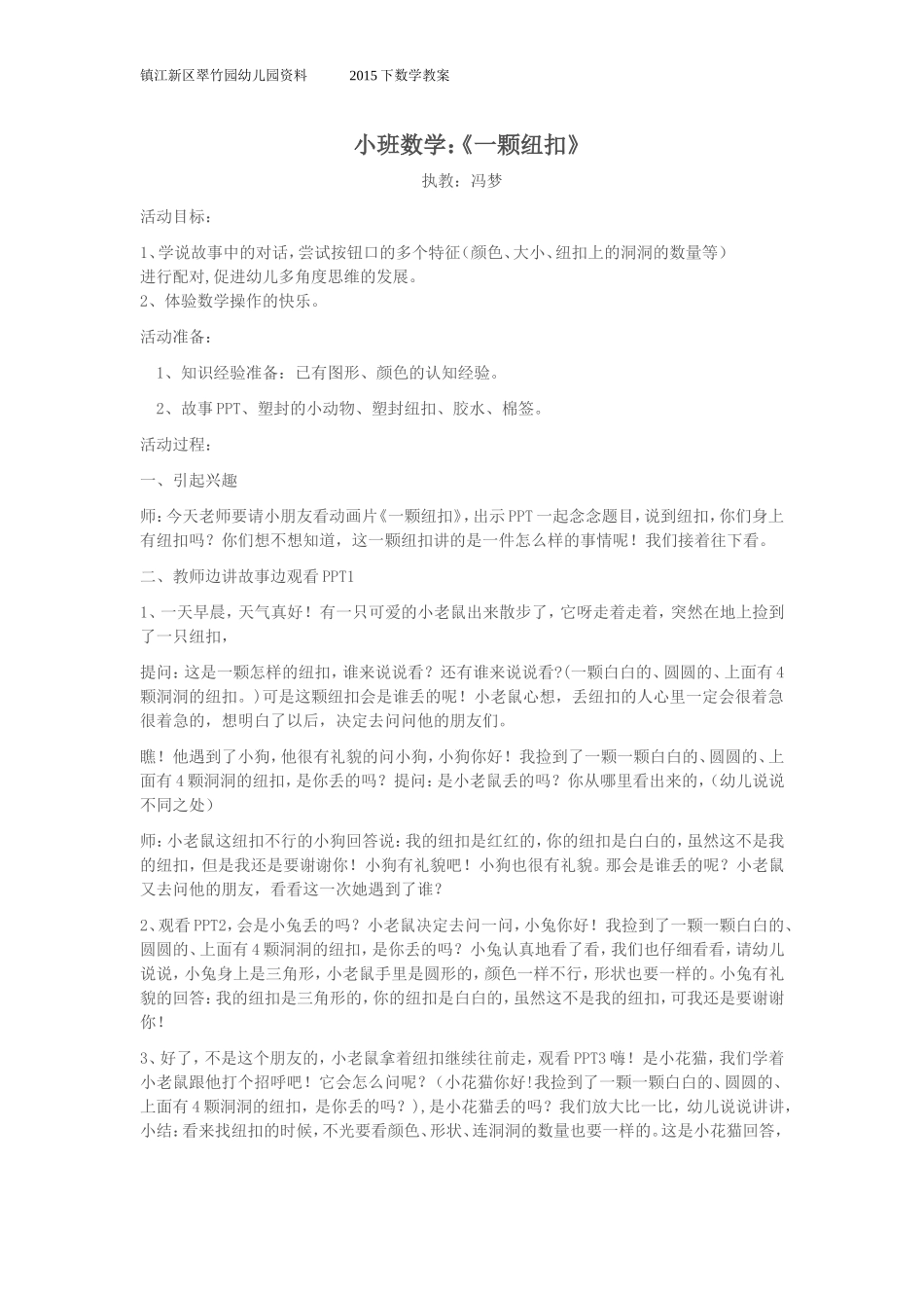 冯梦数学教案《一颗纽扣》_第1页