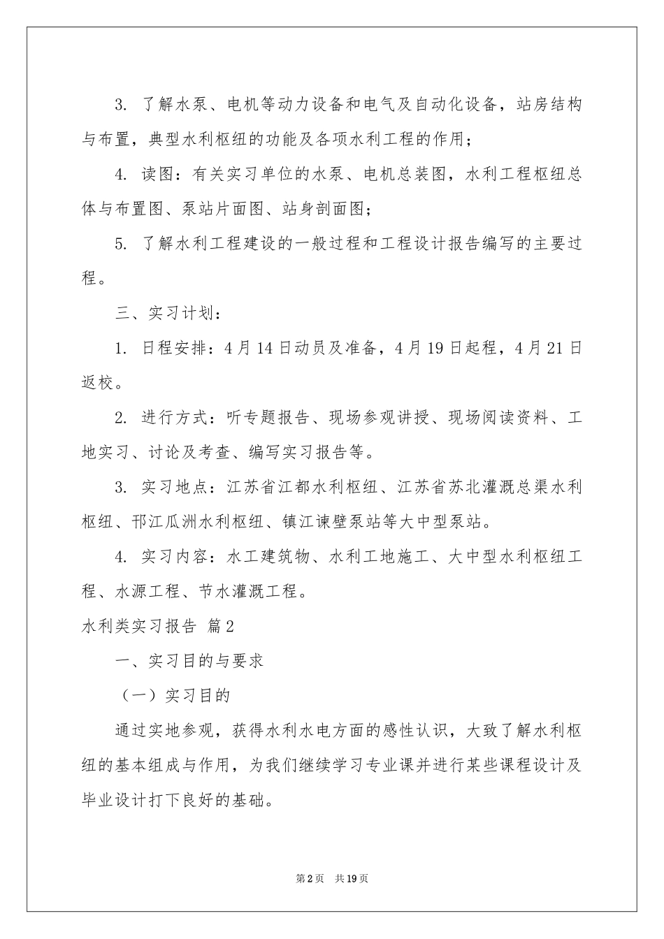 水利类实习报告汇编5篇_第2页
