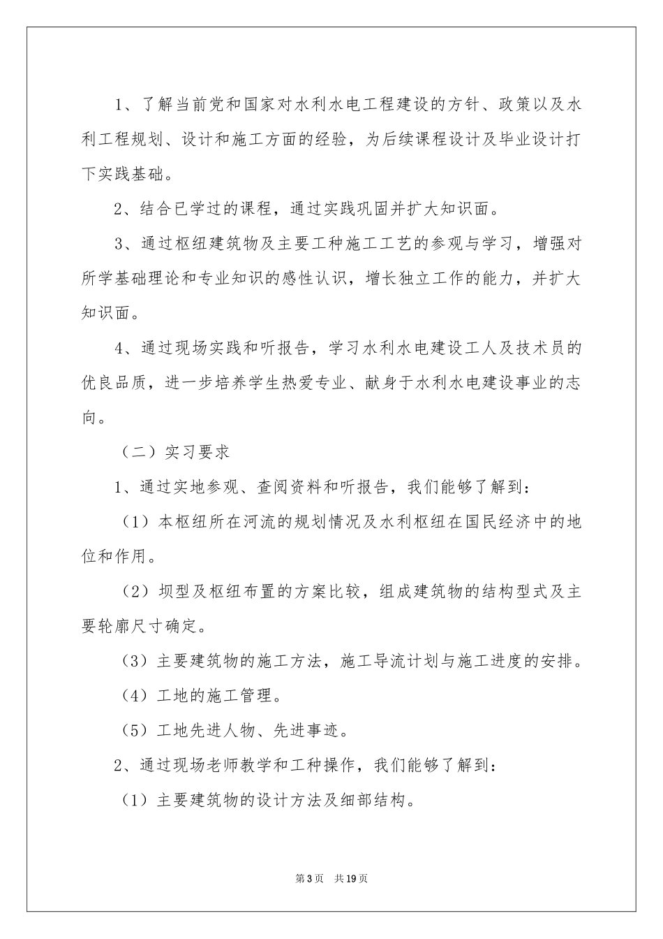 水利类实习报告汇编5篇_第3页