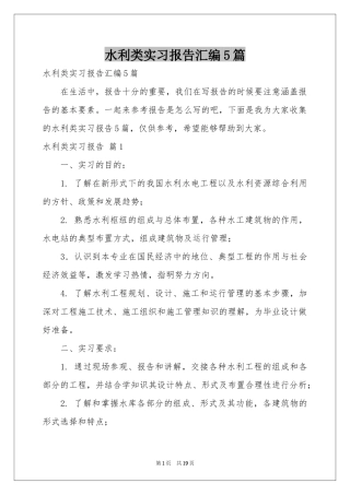 水利类实习报告汇编5篇