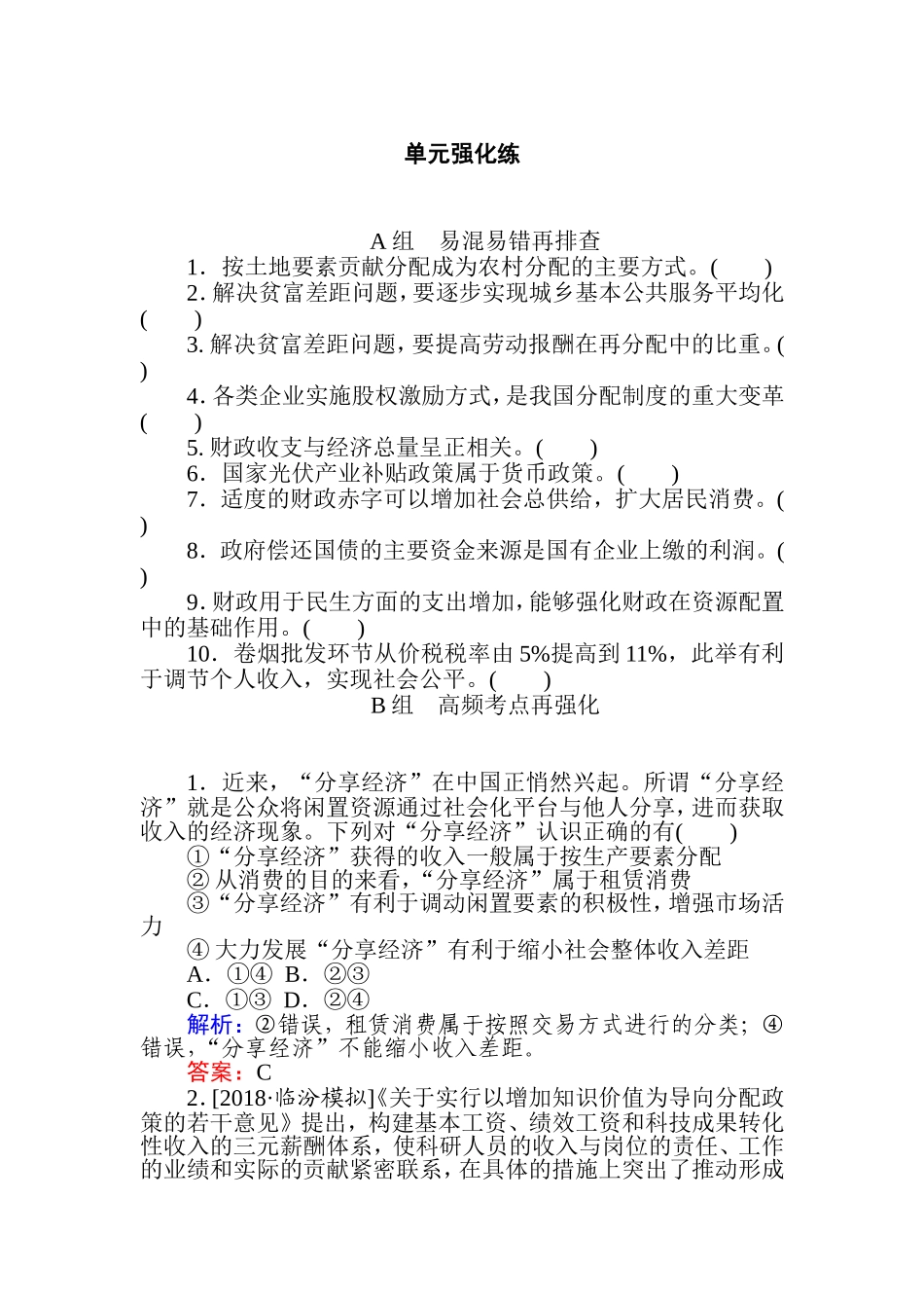 哲学单元强化练_第1页