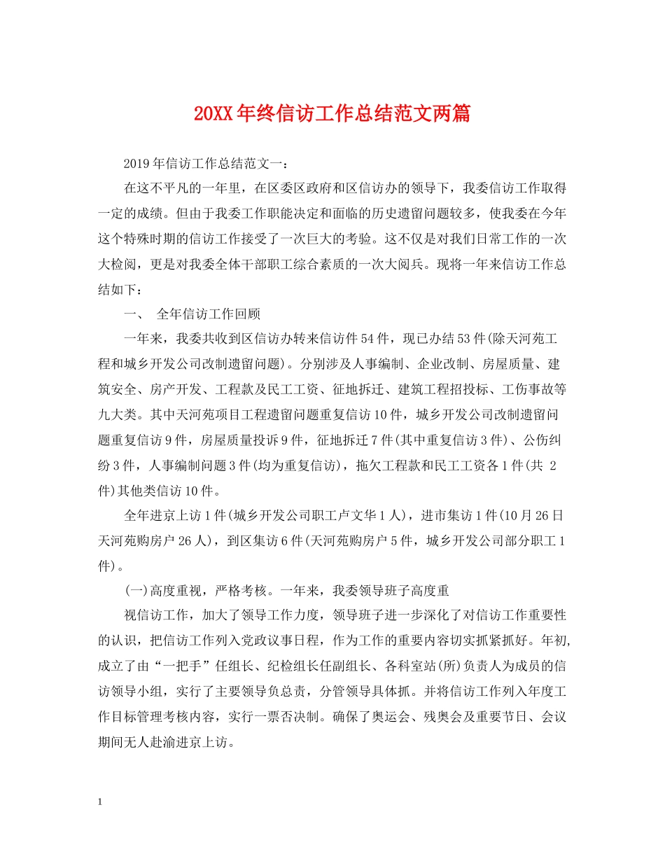 终信访工作总结范文两篇_第1页