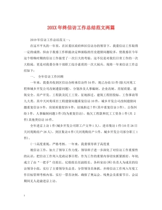 终信访工作总结范文两篇