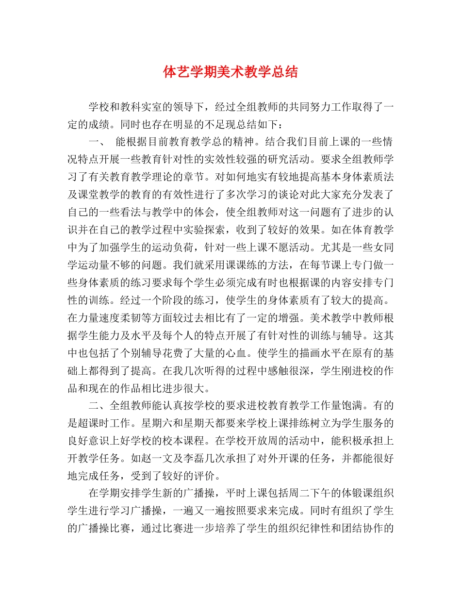 体艺学期美术教学总结 _第1页