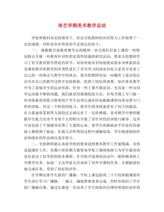体艺学期美术教学总结 