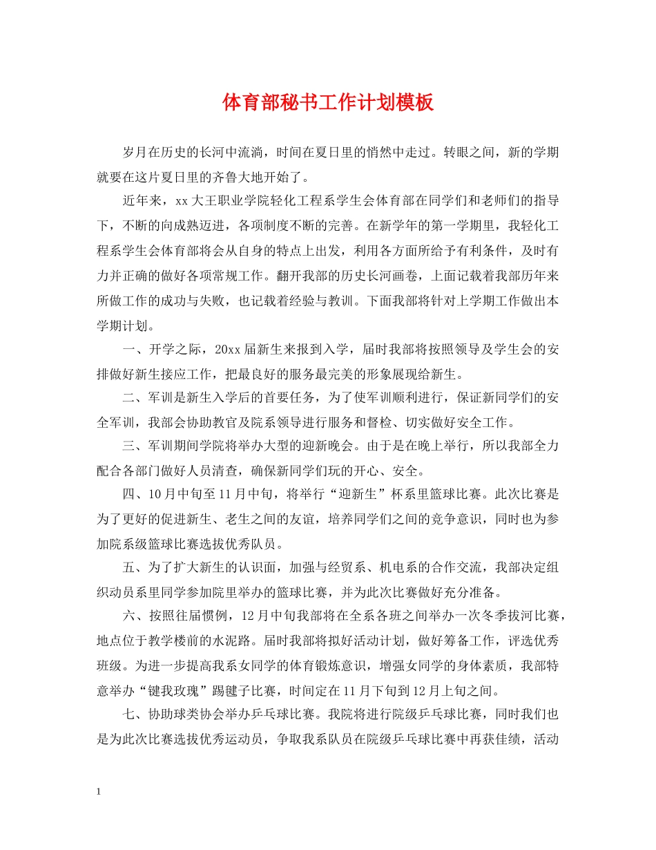 体育部秘书工作计划模板 _第1页