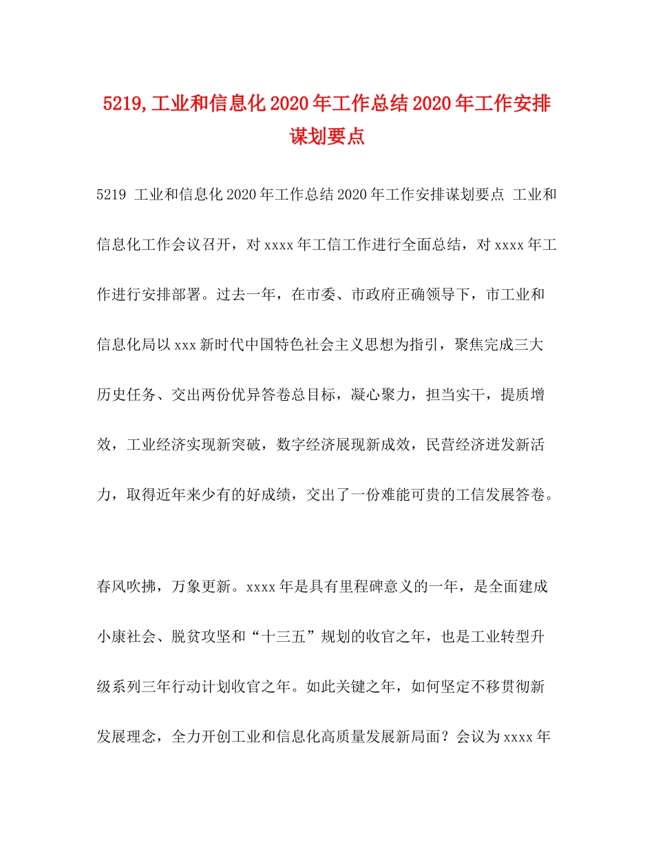 工业和信息化年工作总结年工作安排谋划要点_第1页