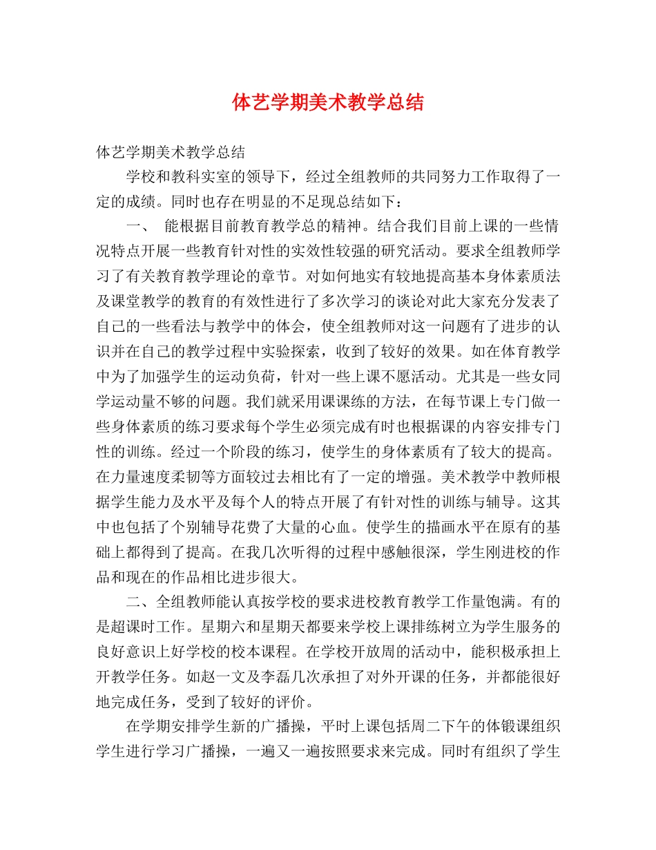 体艺学期美术教学总结 (2) _第1页