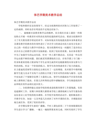体艺学期美术教学总结 (2) 