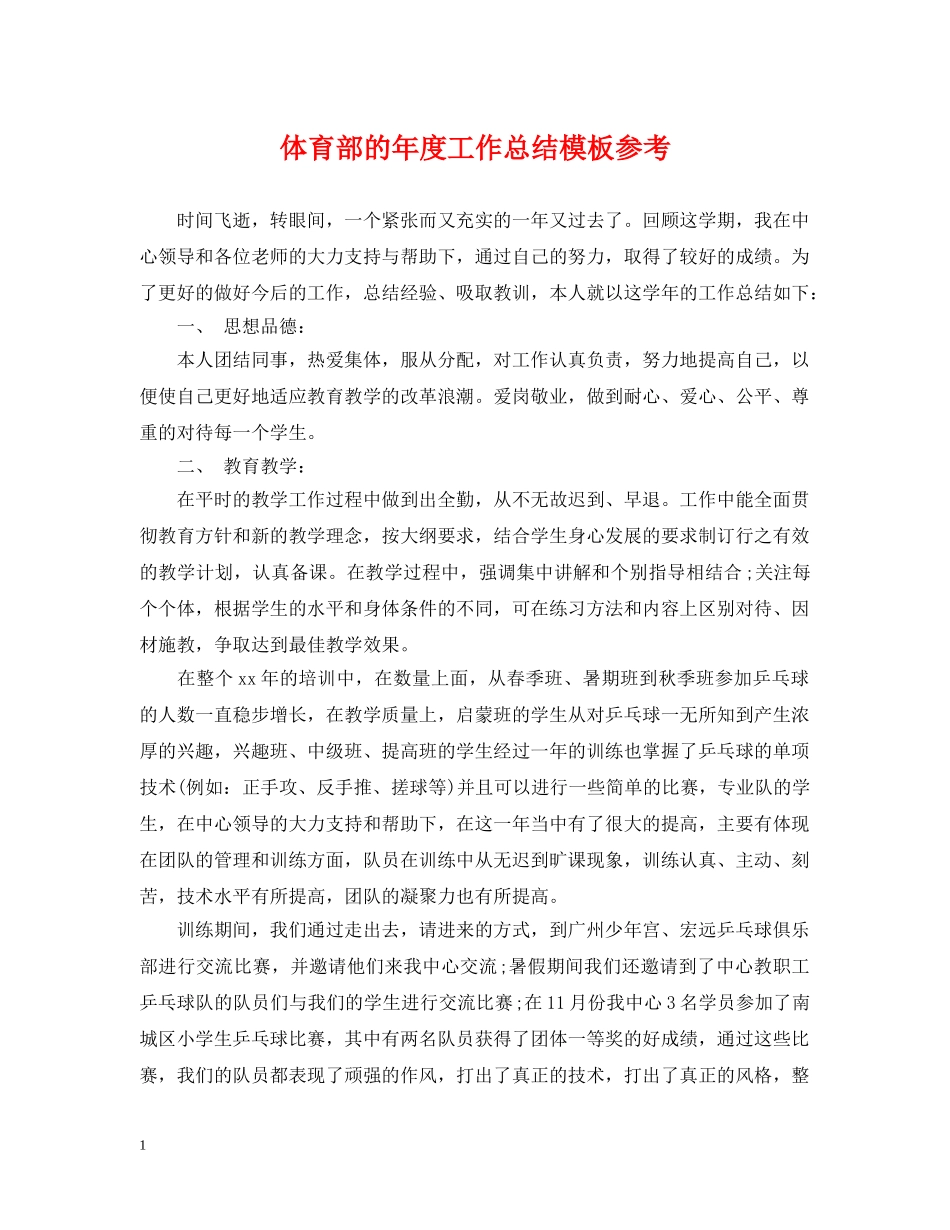 体育部的年度工作总结模板参考 _第1页