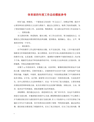 体育部的年度工作总结模板参考 