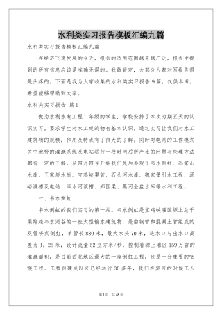 水利类实习报告模板汇编九篇