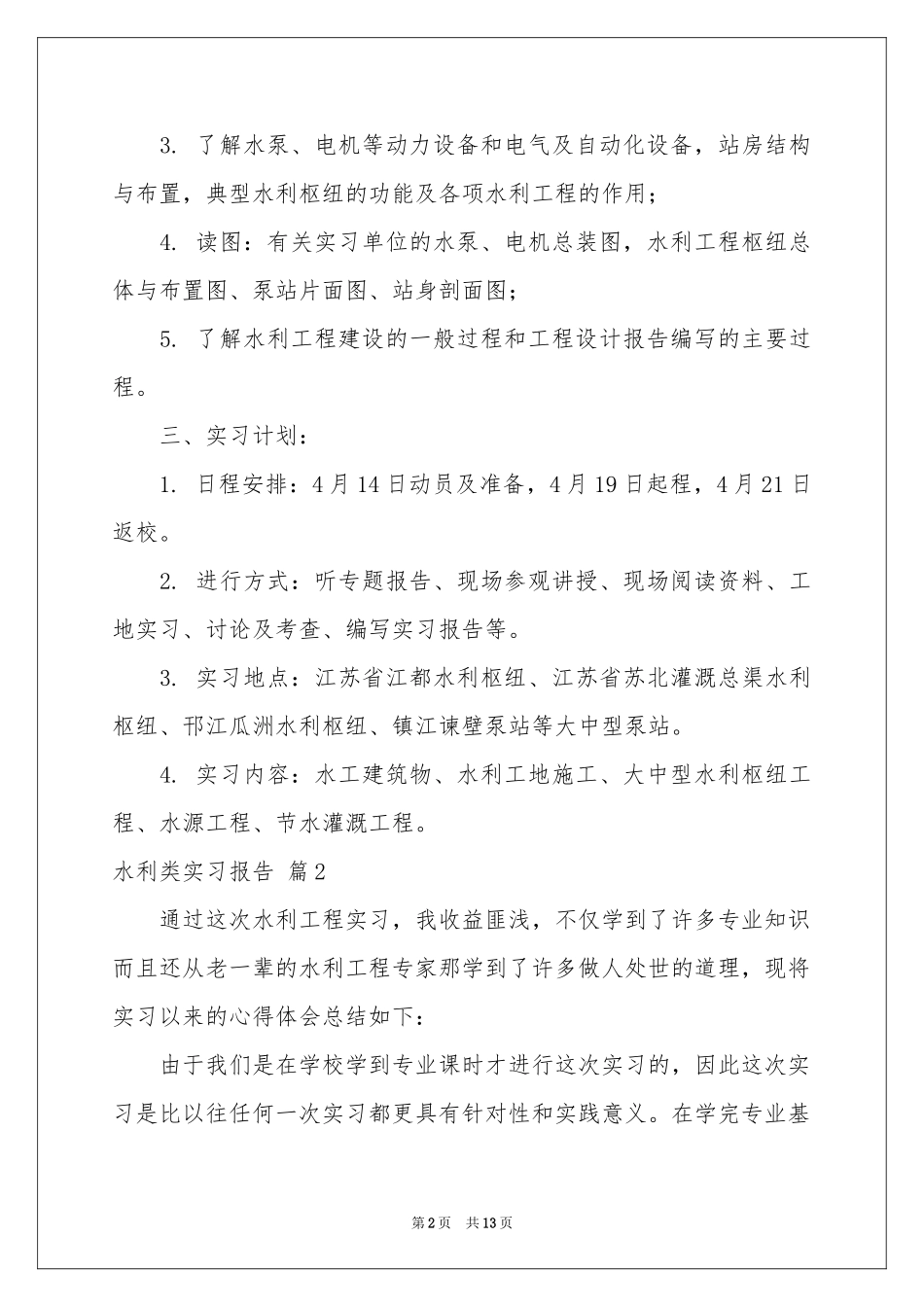 水利类实习报告五篇_第2页