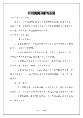 水利类实习报告五篇