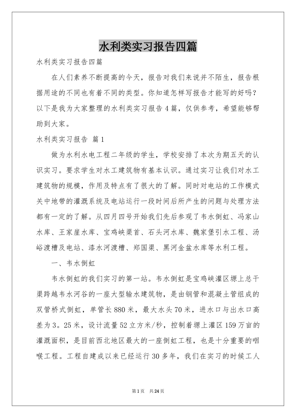 水利类实习报告四篇_第1页