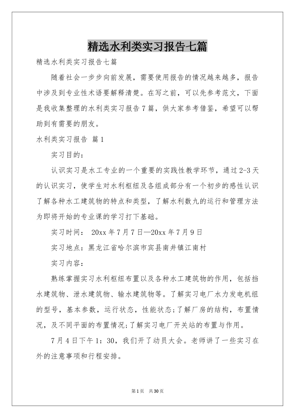 水利类实习报告七篇_第1页