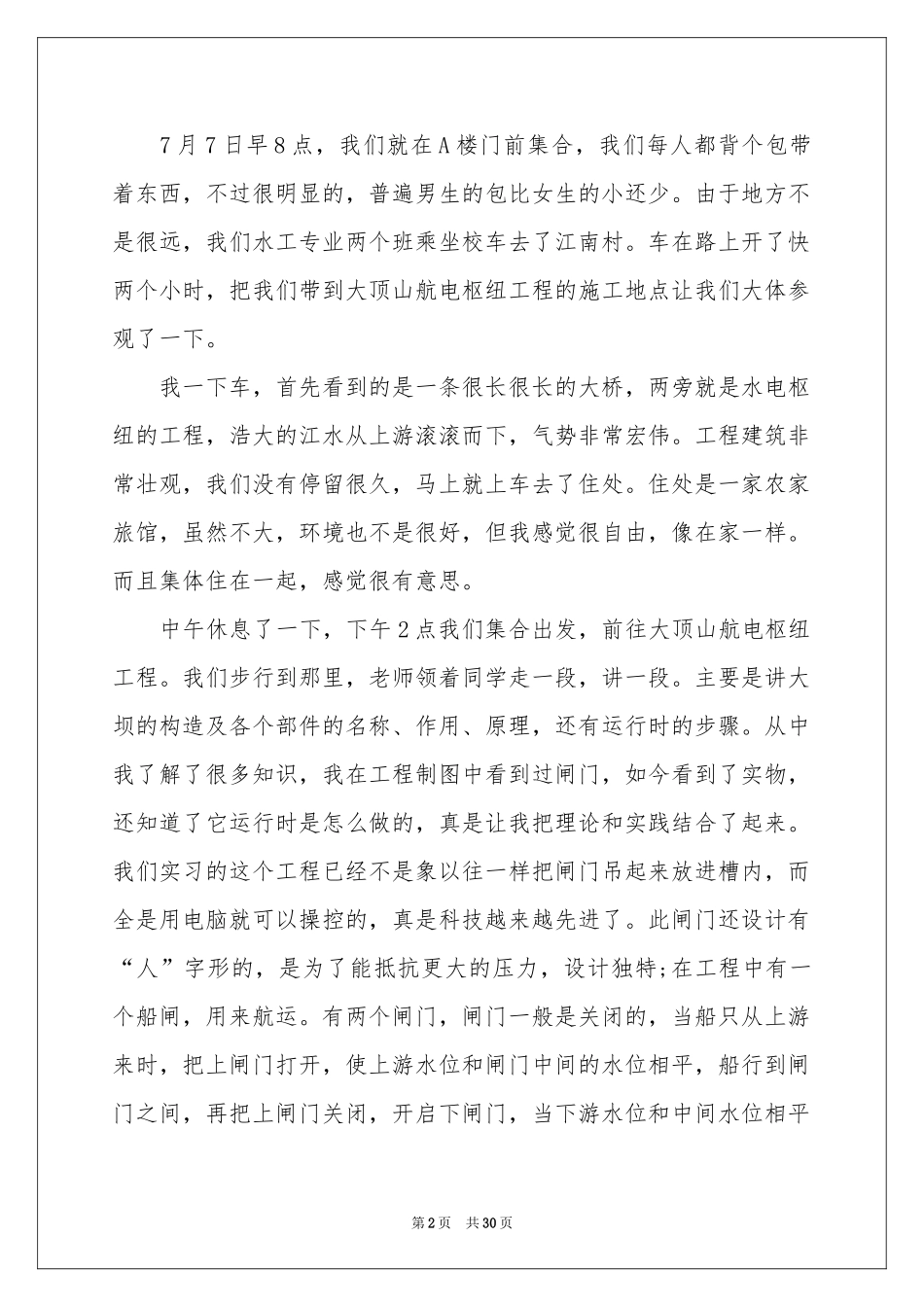 水利类实习报告七篇_第2页