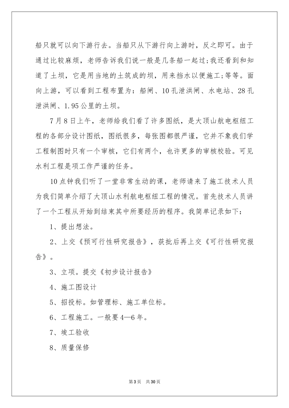 水利类实习报告七篇_第3页
