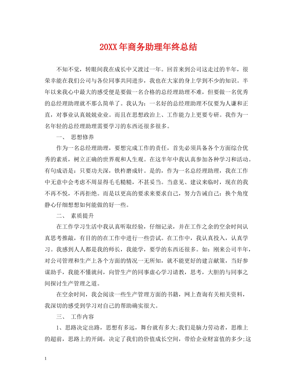商务助理年终总结2_第1页