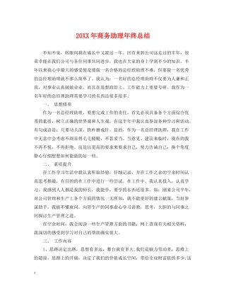 商务助理年终总结2