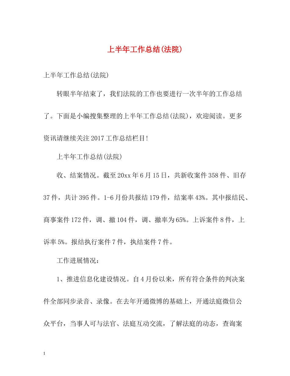 上半年工作总结法院)_第1页