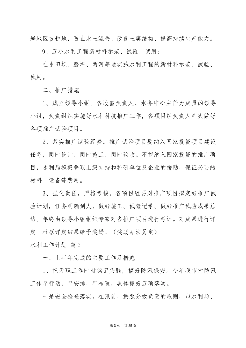 水利工作参考计划集合七篇_第3页