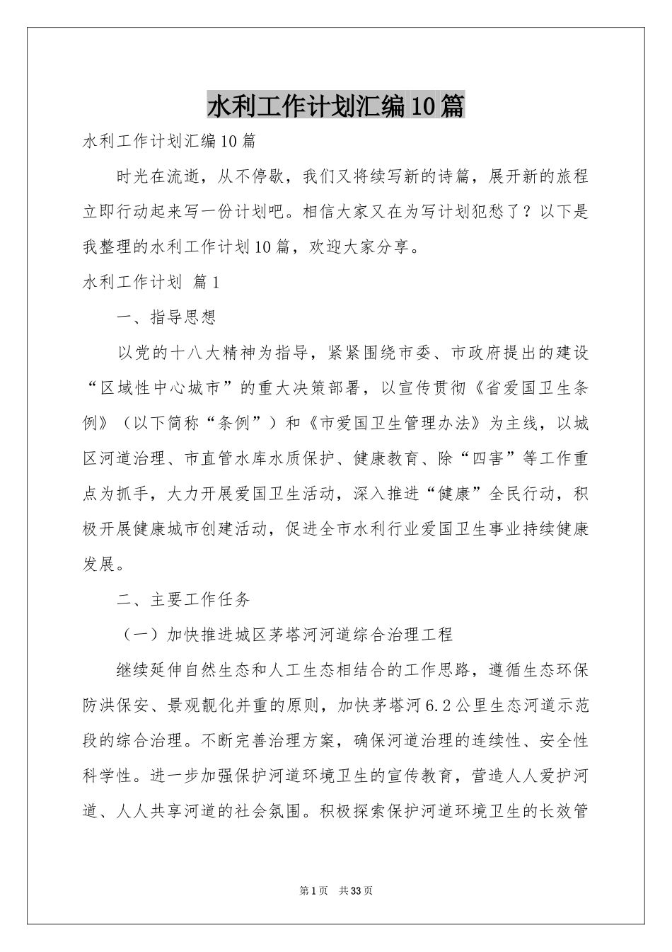 水利工作参考计划汇编10篇_第1页