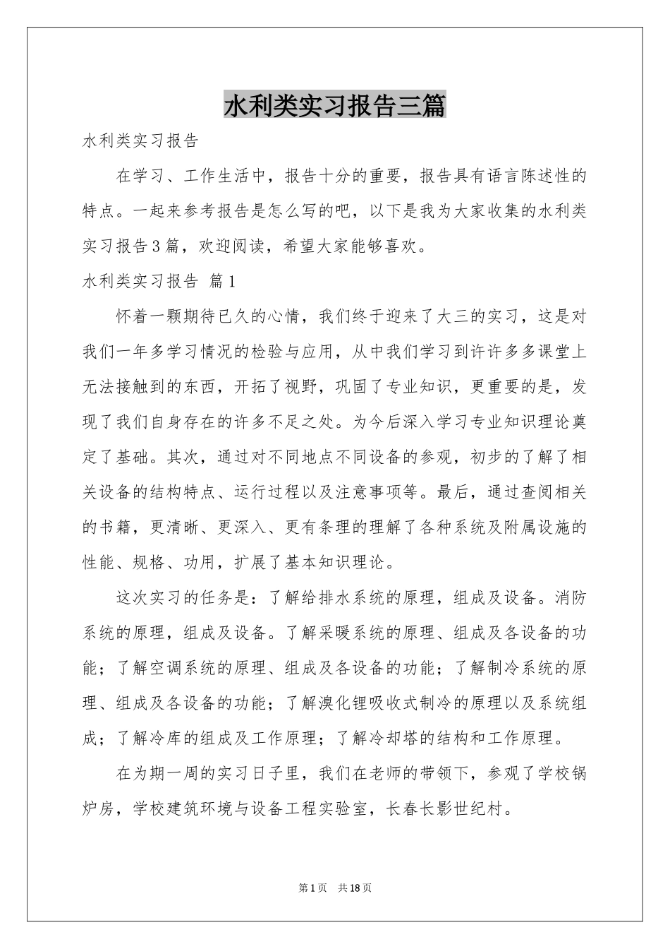 水利类实习报告三篇_第1页