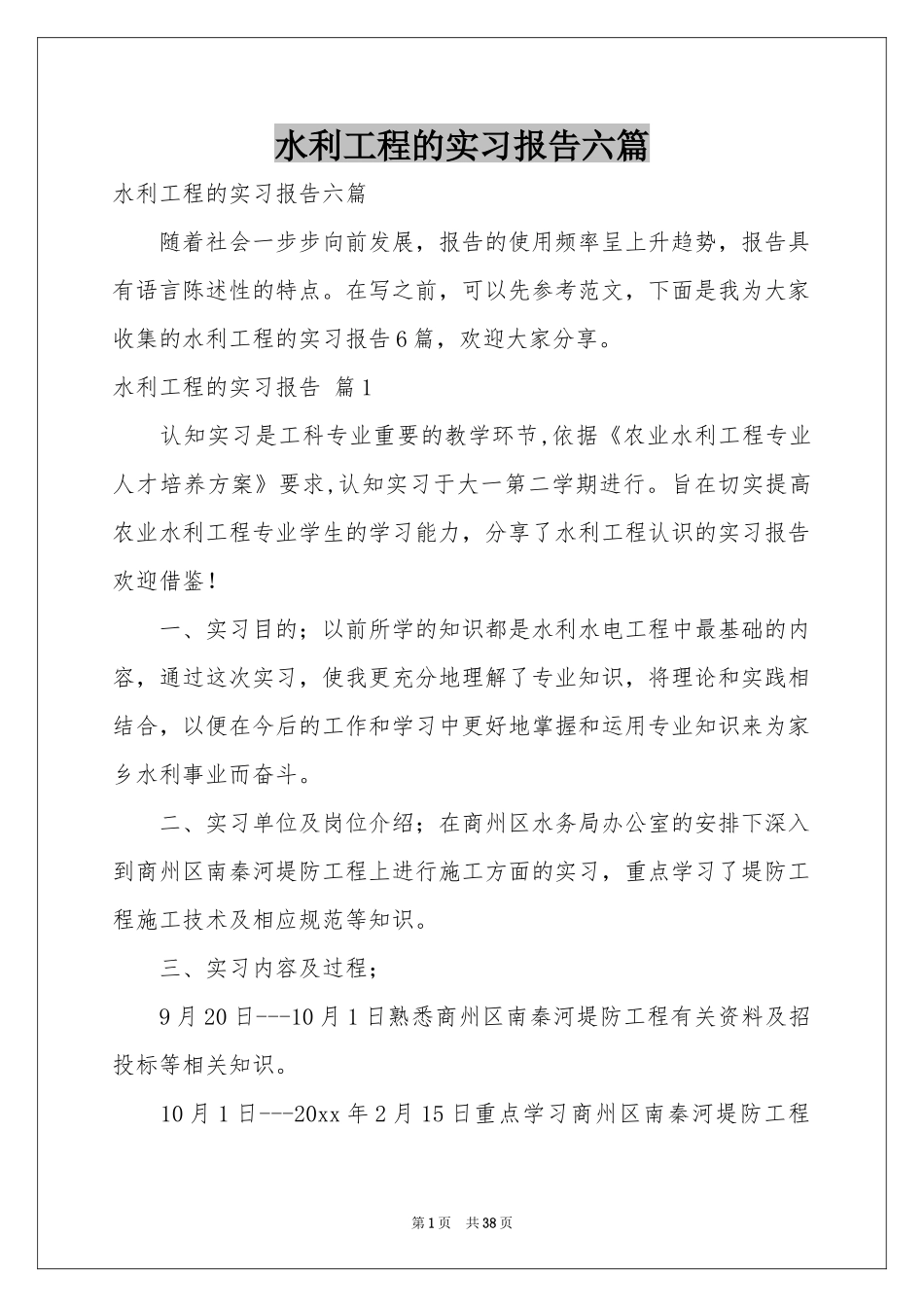 水利工程的实习报告六篇_第1页