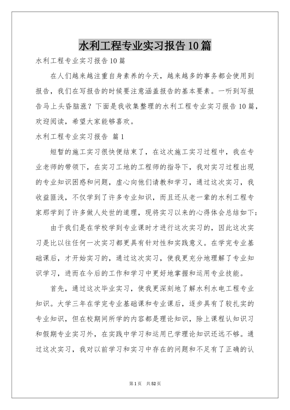 水利工程专业实习报告10篇_第1页