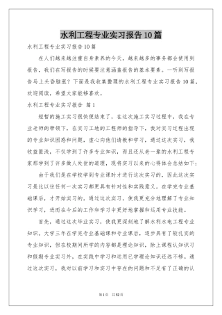 水利工程专业实习报告10篇