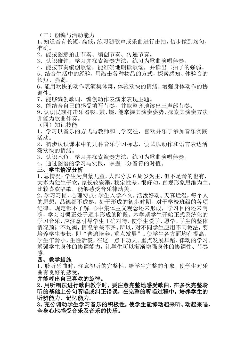 2020-2021学年度一年级上册音乐教学计划_第2页