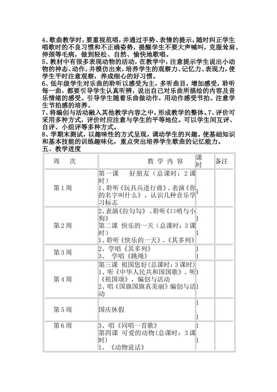 2020-2021学年度一年级上册音乐教学计划_第3页