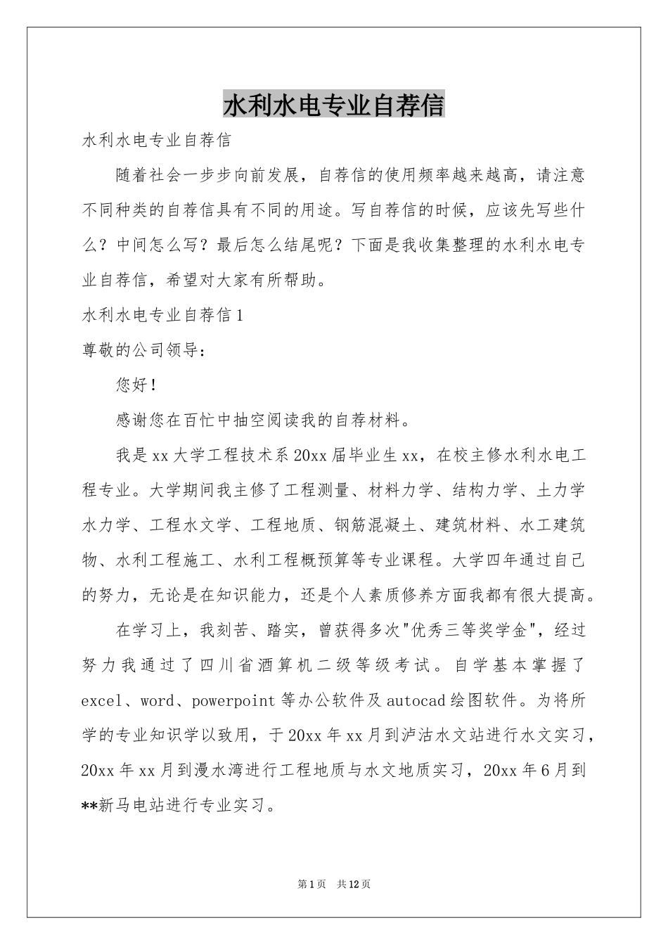 水利水电专业自荐信_第1页