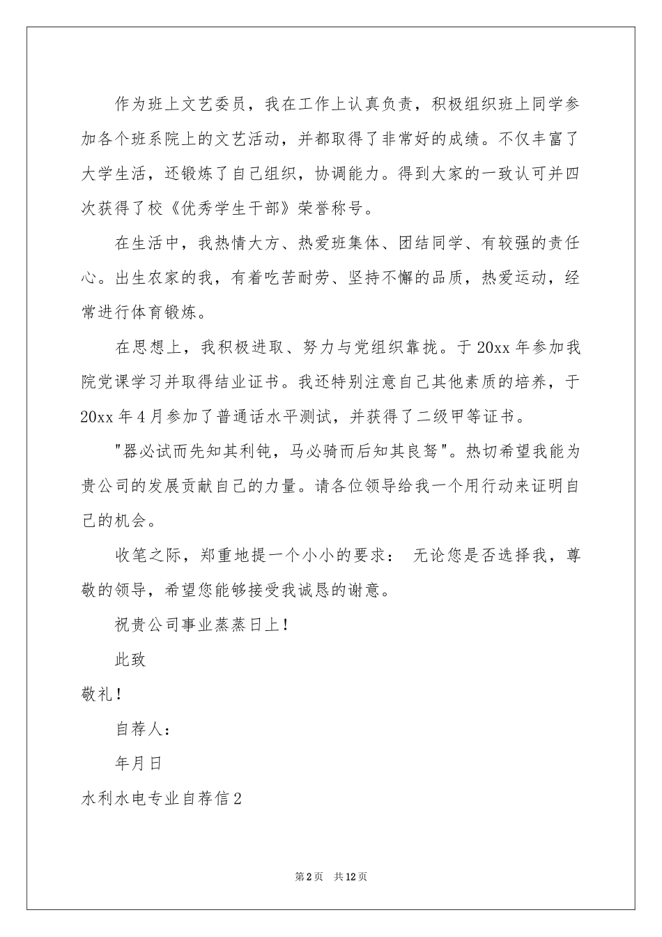 水利水电专业自荐信_第2页