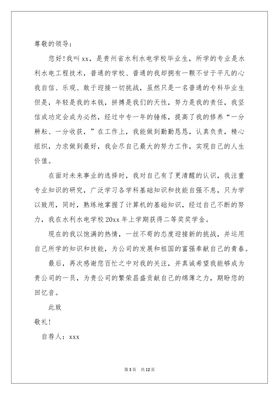 水利水电专业自荐信_第3页