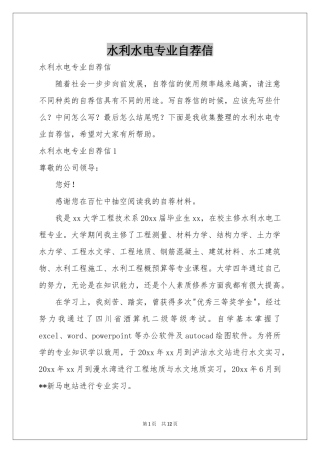 水利水电专业自荐信