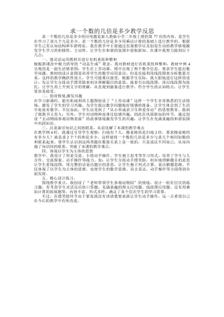求一个数的几倍教学反思