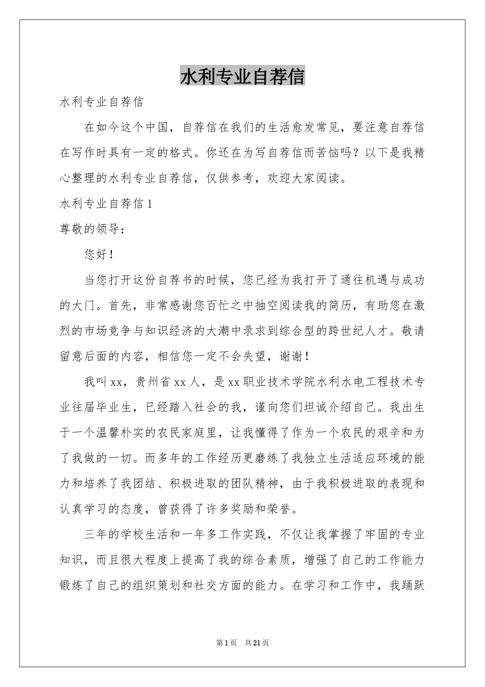 水利专业自荐信_第1页