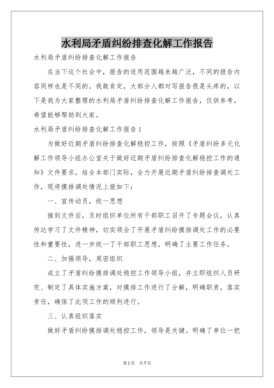 水利局矛盾纠纷排查化解工作报告_第1页