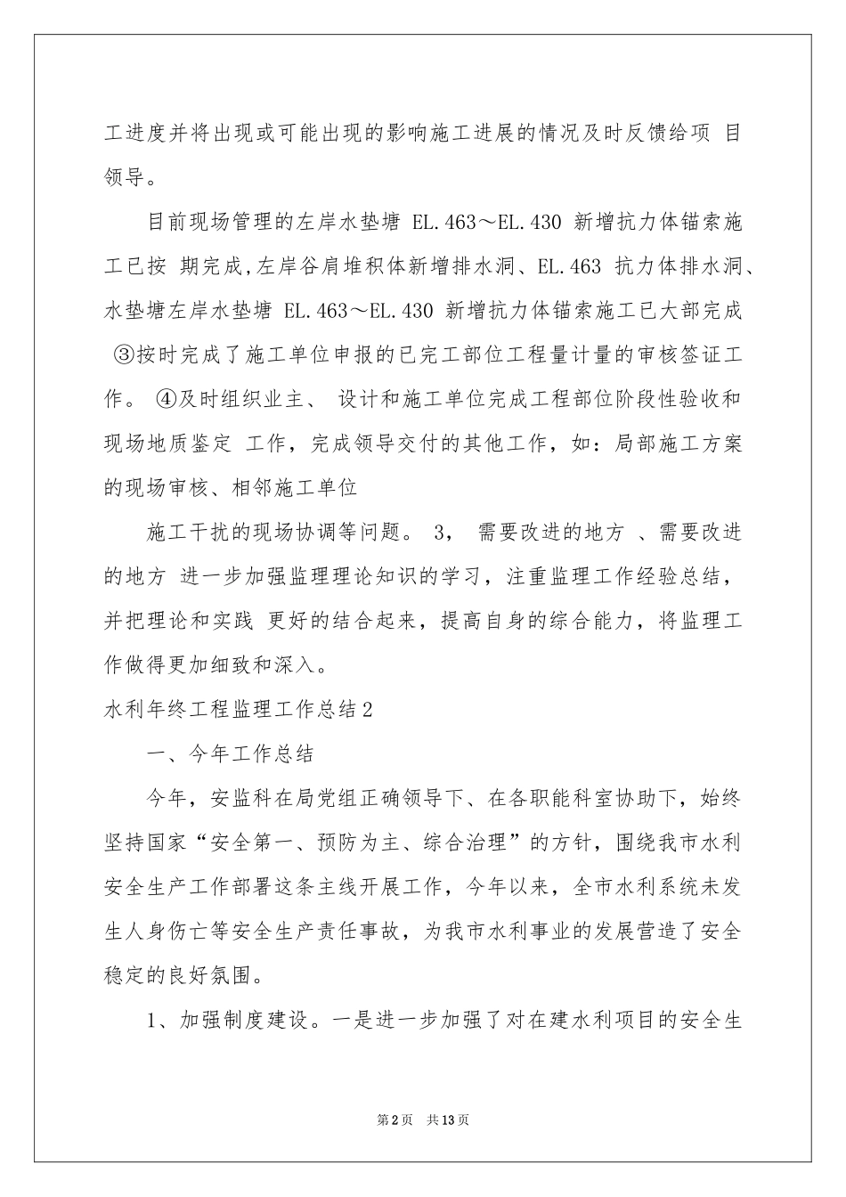 水利年终工程监理工作参考总结_第2页