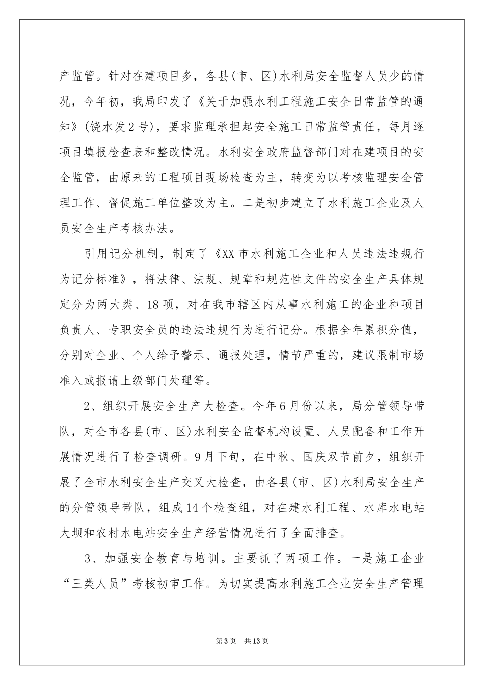 水利年终工程监理工作参考总结_第3页