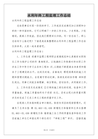 水利年终工程监理工作参考总结