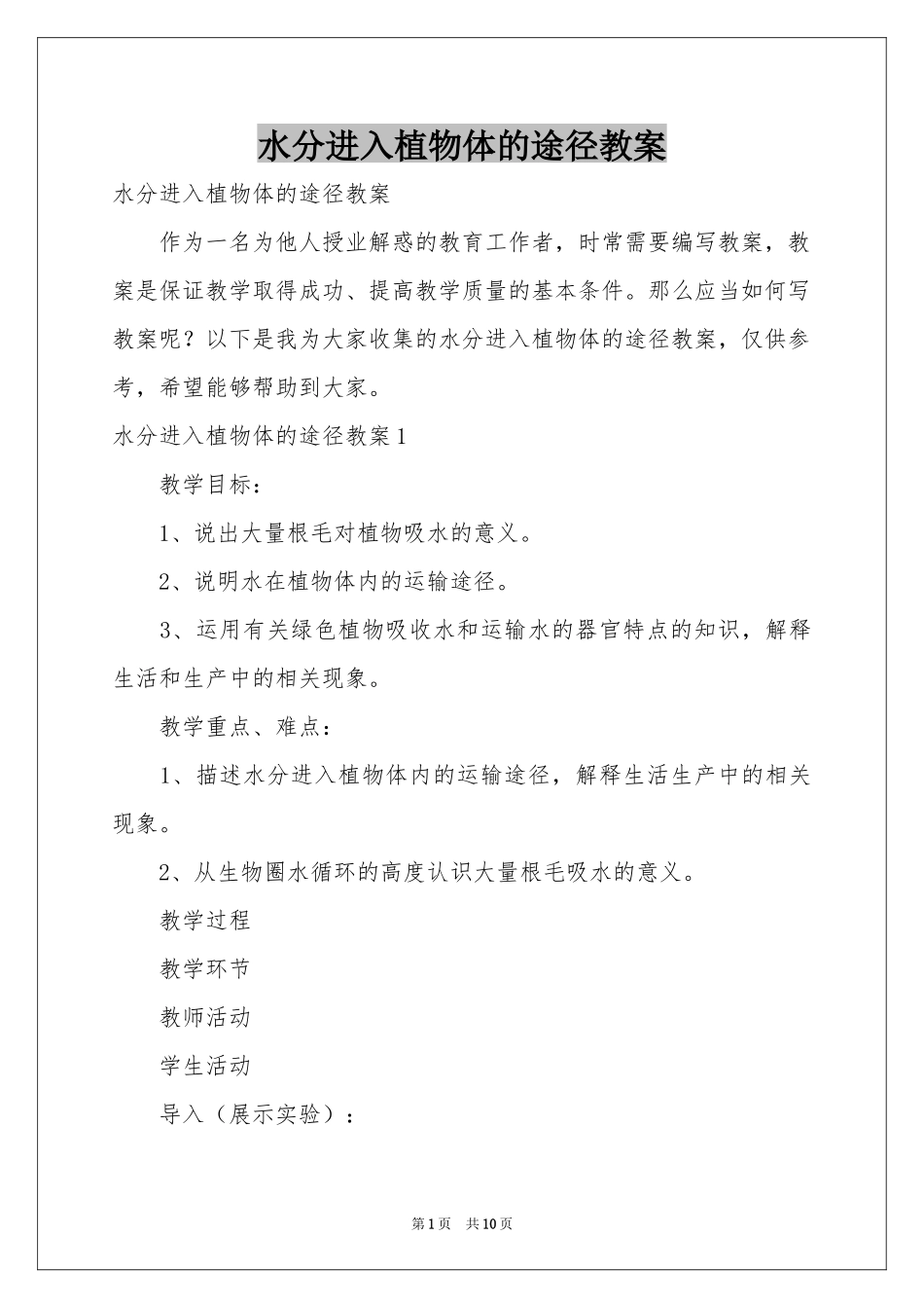水分进入植物体的途径教案_第1页