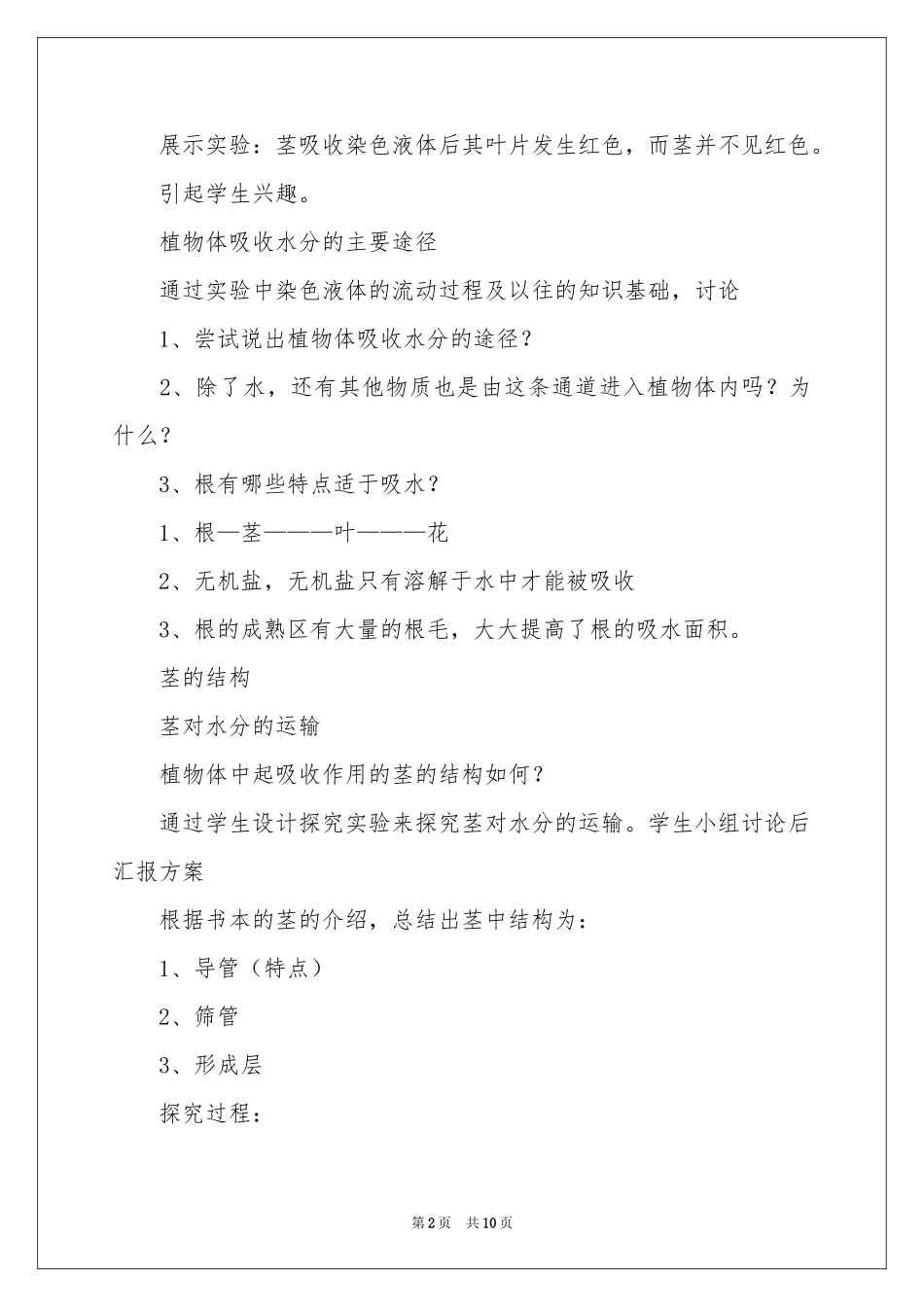 水分进入植物体的途径教案_第2页