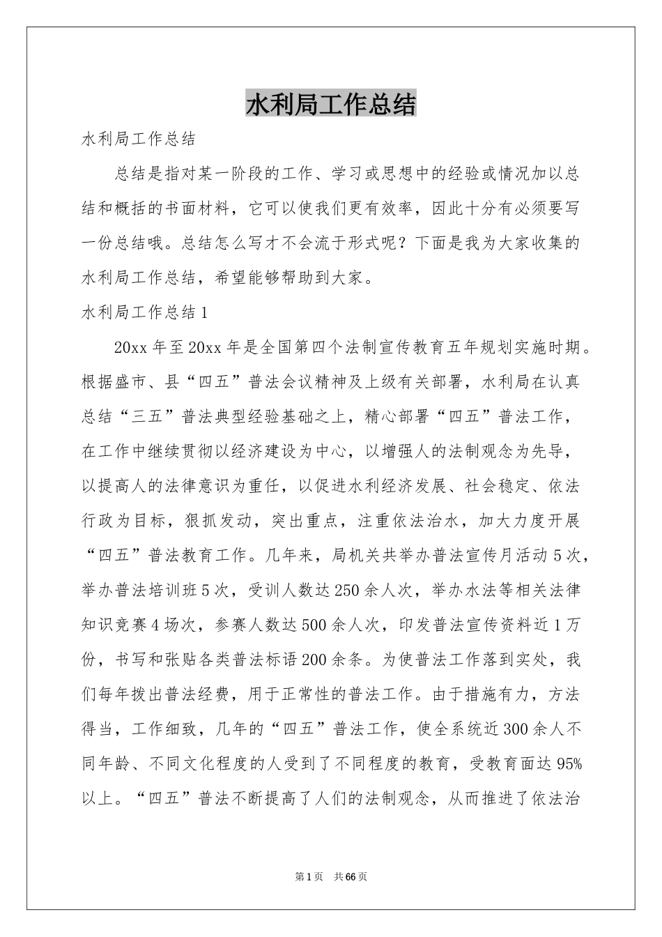 水利局工作参考总结_第1页