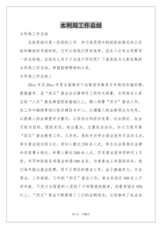 水利局工作参考总结